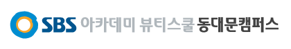 SBS 아카데미 뷰티스쿨 동대문 캠퍼스